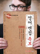 [절판] 영어 면접 족보